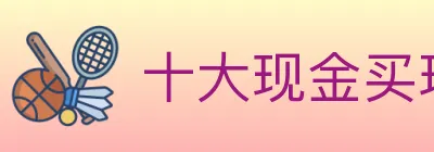 十大现金买球入口 logo